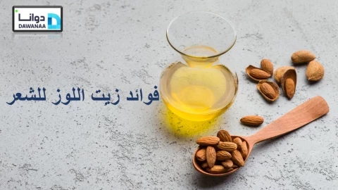 فوائد زيت اللوز للشعر 