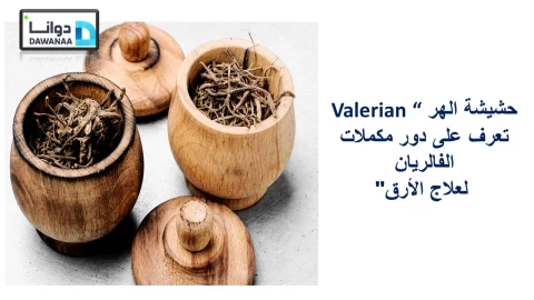 حشيشة الهر Valerian "تعرف على دور مكملات الفالريان لعلاج الأرق"