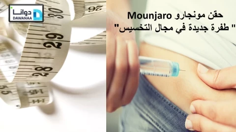 حقن مونجارو Mounjaro "طفرة جديدة في مجال التخسيس"