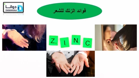 فوائد الزنك للشعر والبشرة