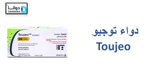 دواء توجيو Toujeo"تعرف على طرق الانتقال بين أنواع الانسولين الختلفة"