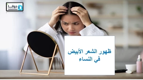 ظهور الشعر الأبيض في النساء