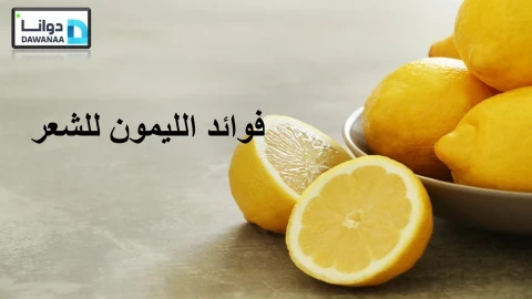 فوائد الليمون للشعر