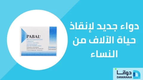 (كاربيتوسين Carbetocin) دواء جديد لإنقاذ حياة الآلاف من النساء