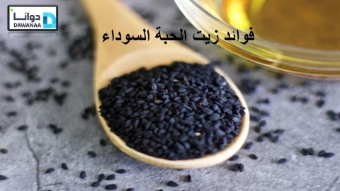 زيت الحبة السوداء