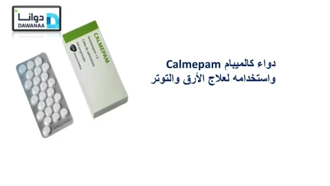 دواء كالميبام Calmepam