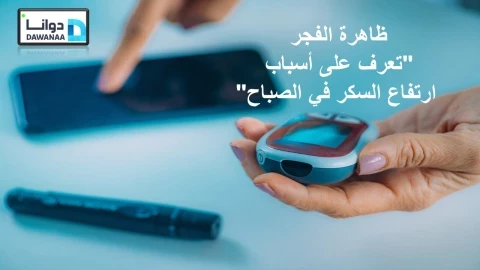 ظاهرة الفجر "تعرف على أسباب ارتفاع السكر في الصباح"