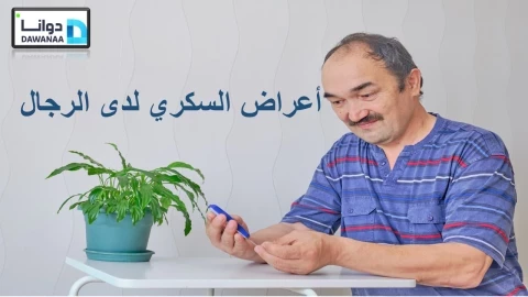 أعراض السكري لدى الرجال